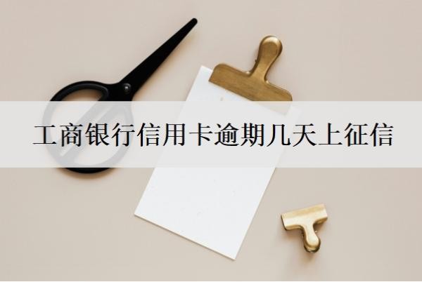 工商银行信用卡逾期几天上征信 工商银行信用卡逾期几天上征信
