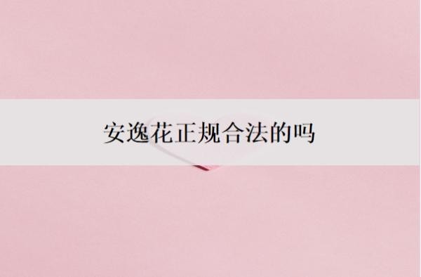 安逸花正规合法的吗？不还会有什么后果？