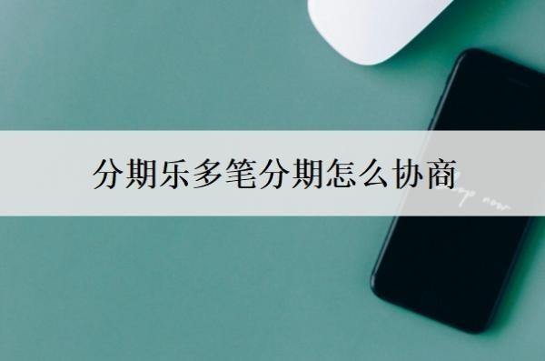 分期乐多笔分期怎么协商
