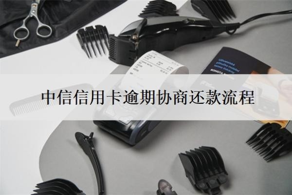 中信信用卡逾期协商还款流程