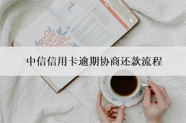 中信信用卡逾期协商还款流程