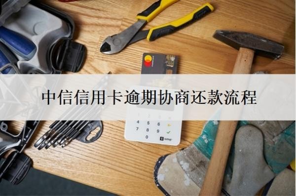 中信信用卡逾期协商还款流程
