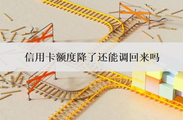 信用卡额度降了还能调回来吗？3个原因+2种恢复路径，别再盲目刷卡