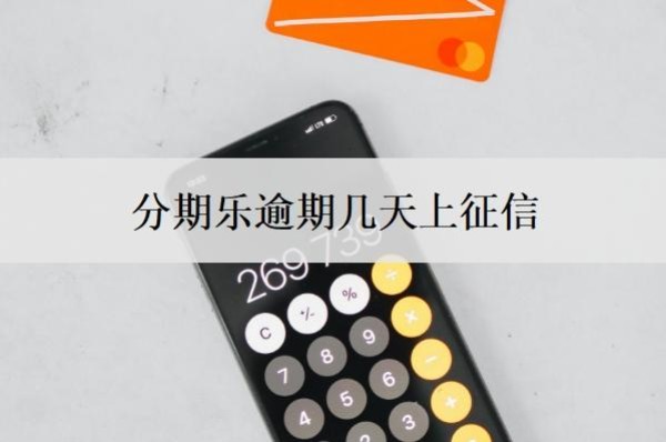 分期乐逾期几天上征信