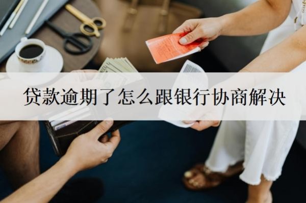 贷款逾期了怎么跟银行协商解决