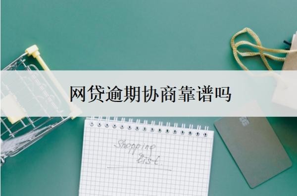 网贷逾期协商靠谱吗