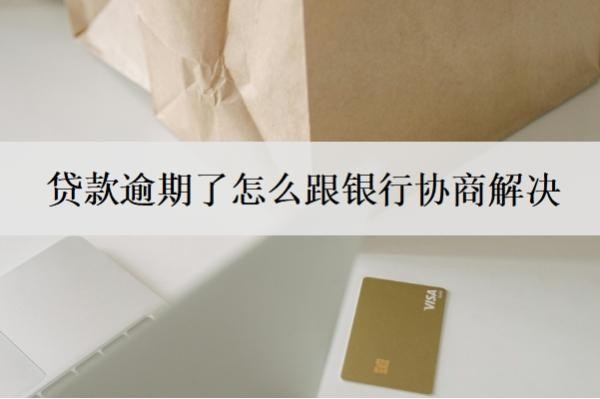 贷款逾期了怎么跟银行协商解决