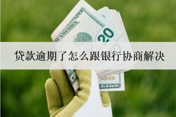 贷款逾期了怎么跟银行协商解决