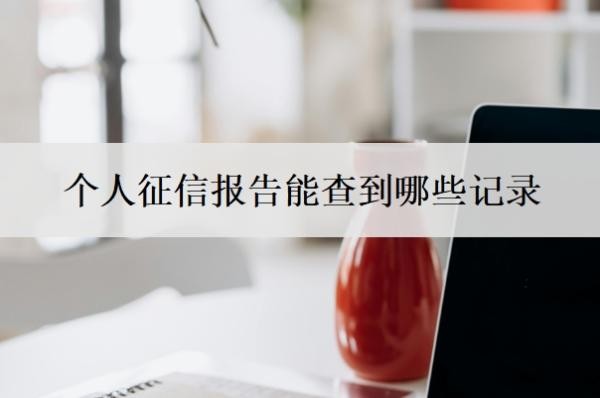 个人征信报告能查到哪些记录 个人征信报告能查到哪些记录
