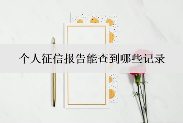 个人征信报告能查到哪些记录 个人征信报告能查到哪些记录