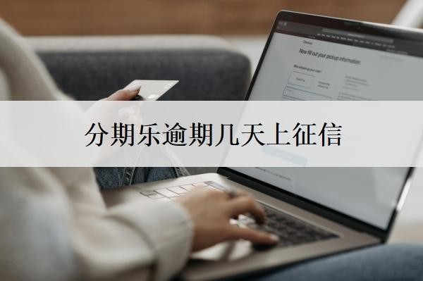 分期乐逾期几天上征信