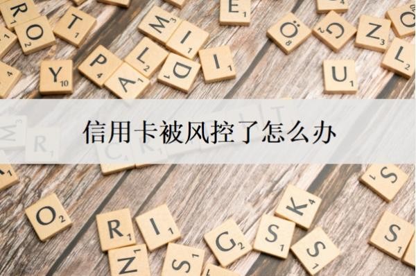 信用卡被风控了怎么办