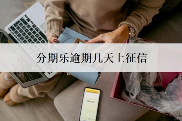 分期乐逾期几天上征信