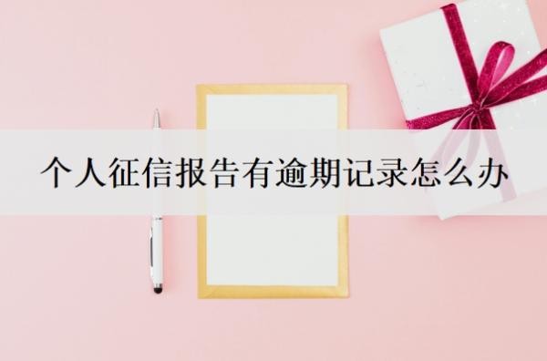 个人征信报告有逾期记录怎么办