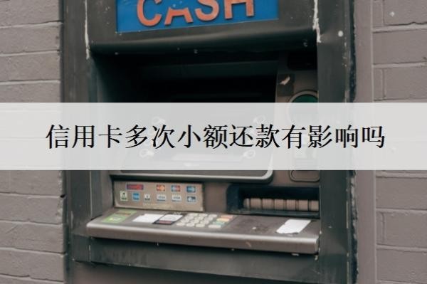 信用卡多次小额还款有影响吗