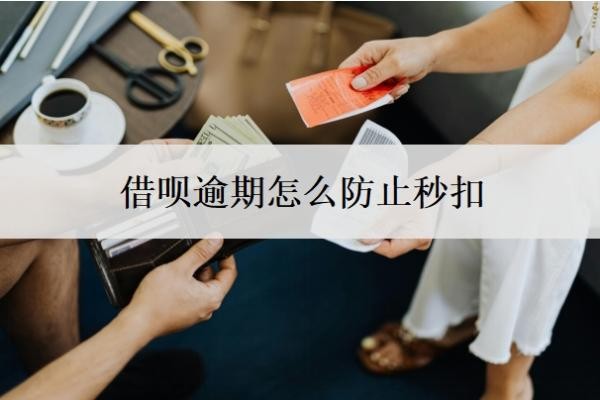 借呗逾期怎么防止秒扣