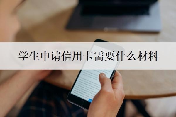 学生申请信用卡需要什么材料？备好3类材料基本能搞定