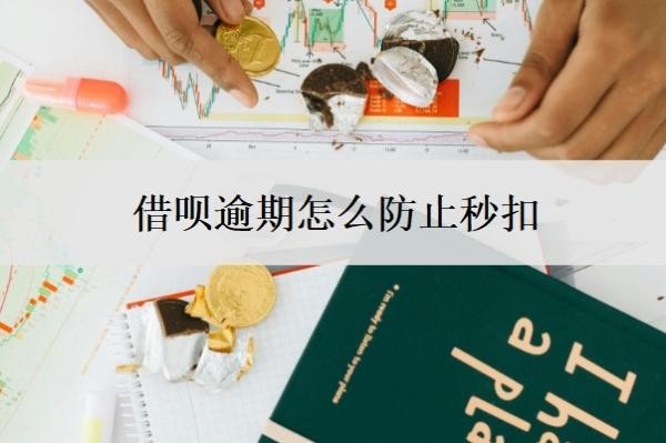 借呗逾期怎么防止秒扣