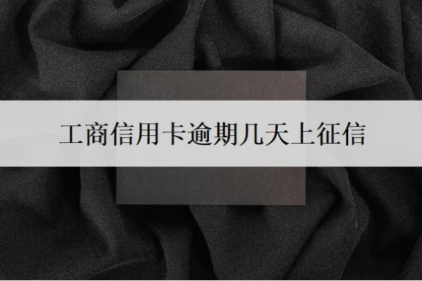 工商信用卡逾期几天上征信