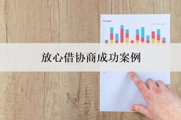 放心借协商成功案例