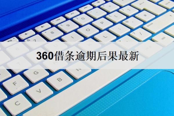 360借条逾期后果最新 360借条逾期后果最新