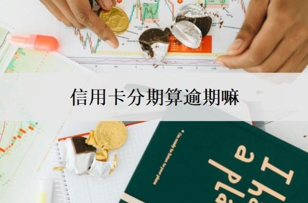 信用卡分期算逾期嘛