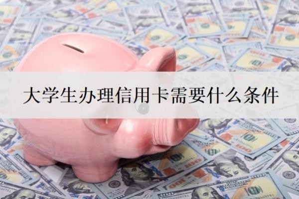 大学生办理信用卡需要什么条件