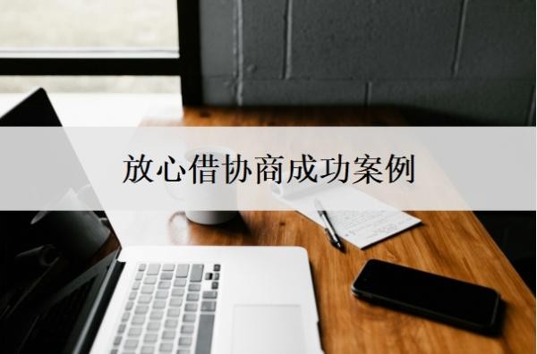 放心借协商成功案例