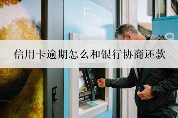 信用卡逾期怎么和银行协商还款