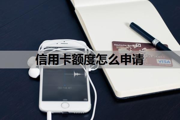 信用卡额度怎么申请