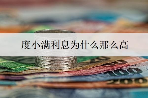 度小满利息为什么那么高？教你4步低息申请度小满