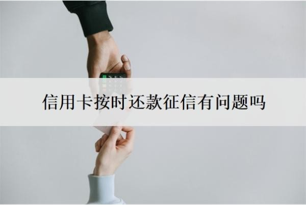 信用卡按时还款征信有问题吗