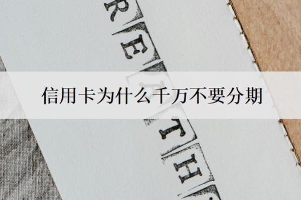 信用卡为什么千万不要分期？信用卡分期藏着的3大陷阱