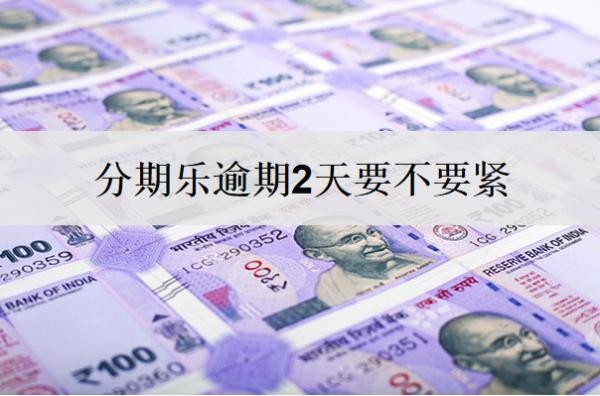 分期乐逾期2天要不要紧