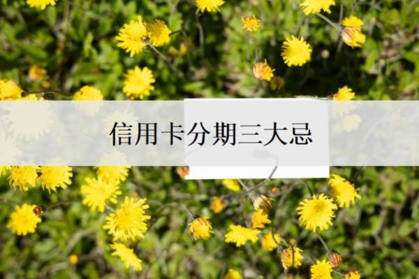 信用卡分期三大忌
