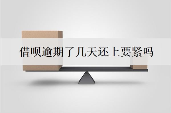 借呗逾期了几天还上要紧吗