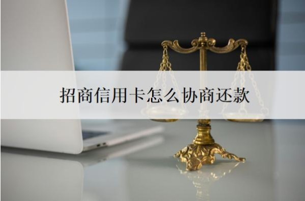 招商信用卡怎么协商还款？3个核心问题讲清协商路径、沟通策略与逾期计算方式