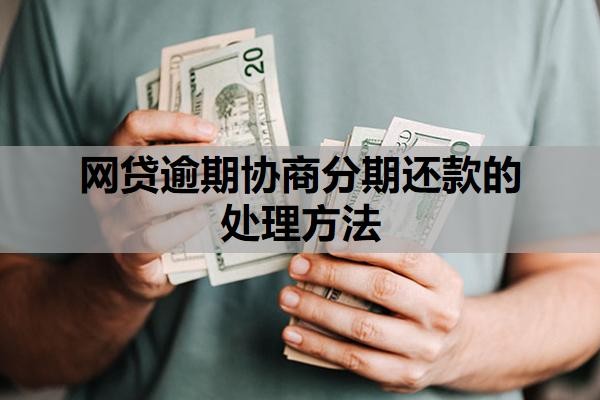 网贷逾期协商分期还款的处理方法