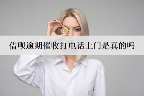 借呗逾期催收打电话上门