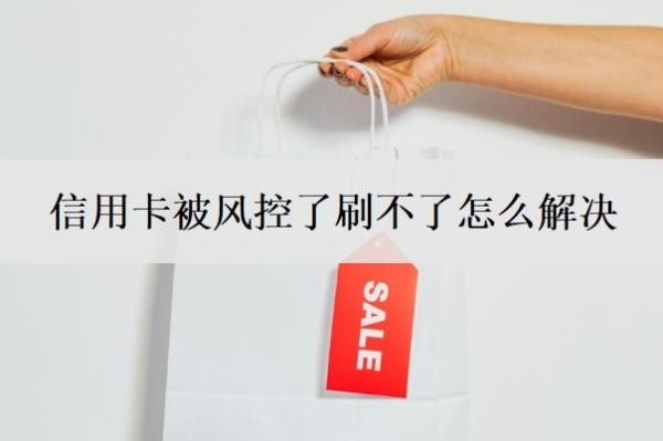 信用卡被风控了刷不了怎么解决？刷了钱没到账怎么办？