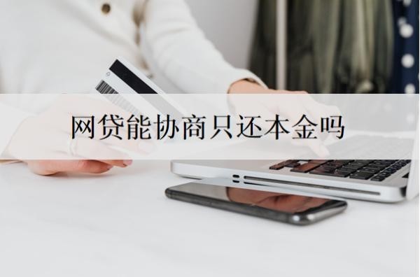 网贷能协商只还本金吗