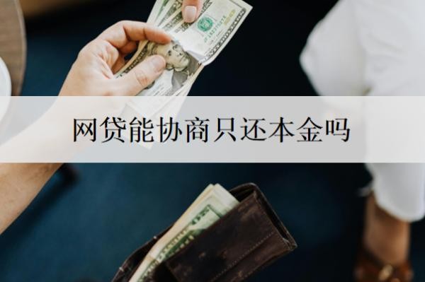 网贷能协商只还本金吗
