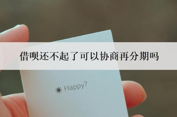 借呗还不起了可以协商再分期吗