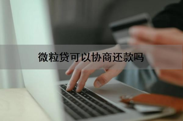 微粒贷可以协商还款吗