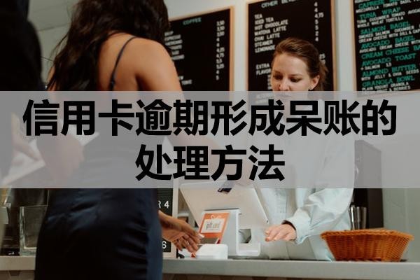 信用卡逾期形成呆账的处理方法