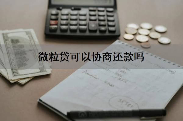 微粒贷可以协商还款吗