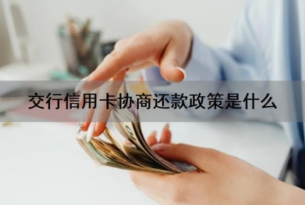 交行信用卡协商还款政策