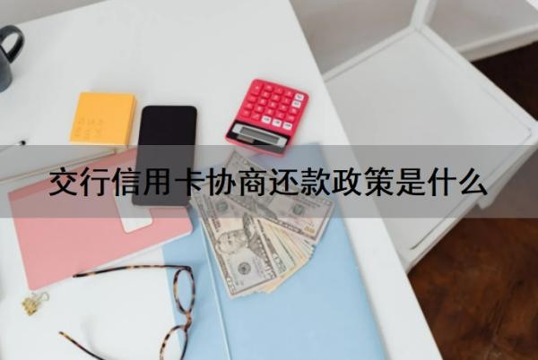 交行信用卡协商还款政策