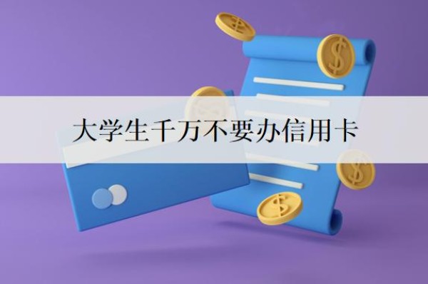 大学生千万不要办信用卡