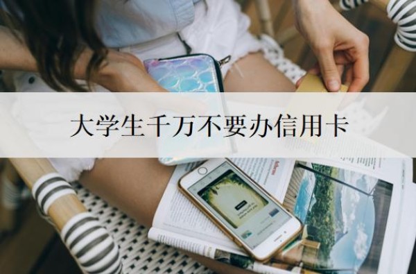大学生千万不要办信用卡